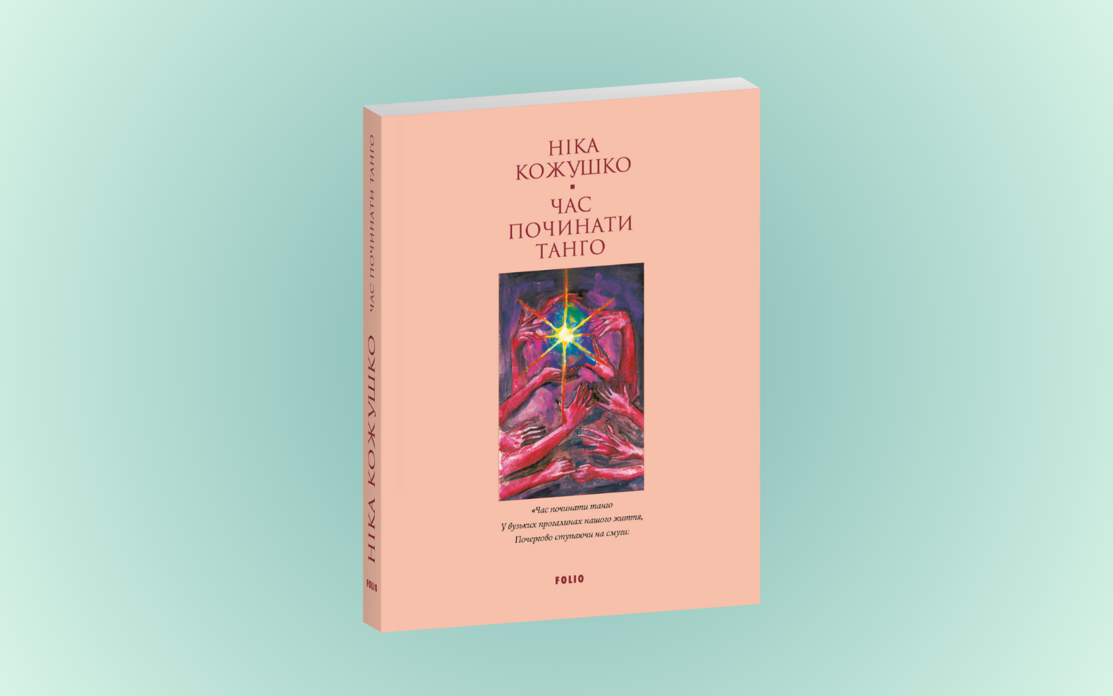 Вийшла книжка загиблої мисткині Ніки Кожушко «Час починати танго»