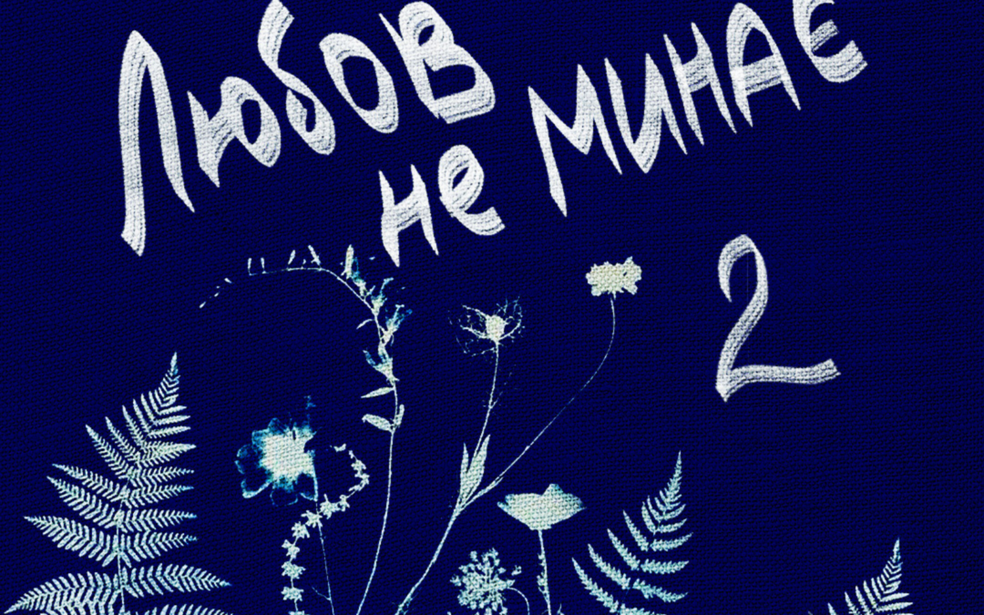 Вийшов другий сезон подкасту «Любов не минає» Тетяни Трощинської про проживання втрати близьких