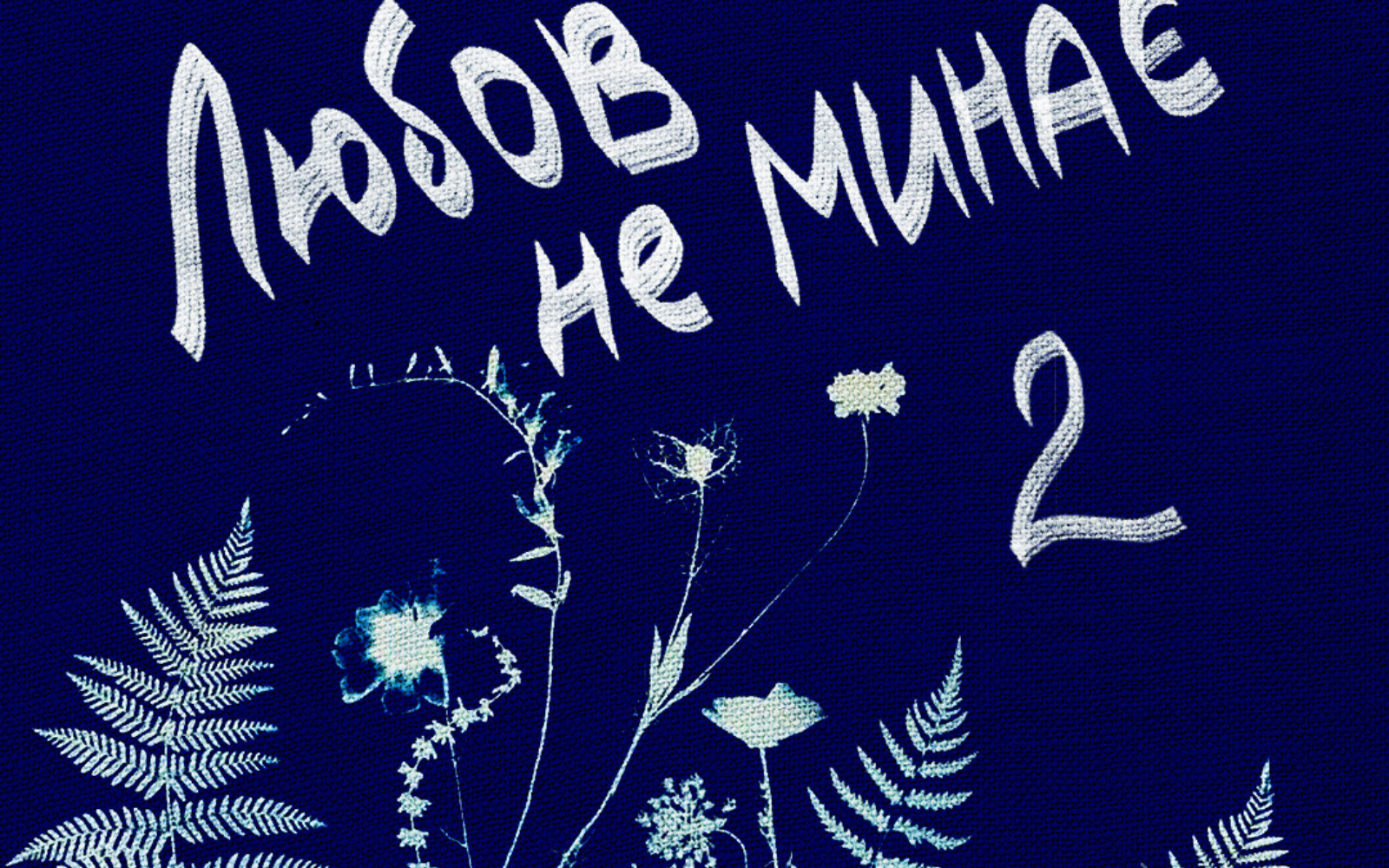 Вийшов другий сезон подкасту «Любов не минає» Тетяни Трощинської про проживання втрати близьких