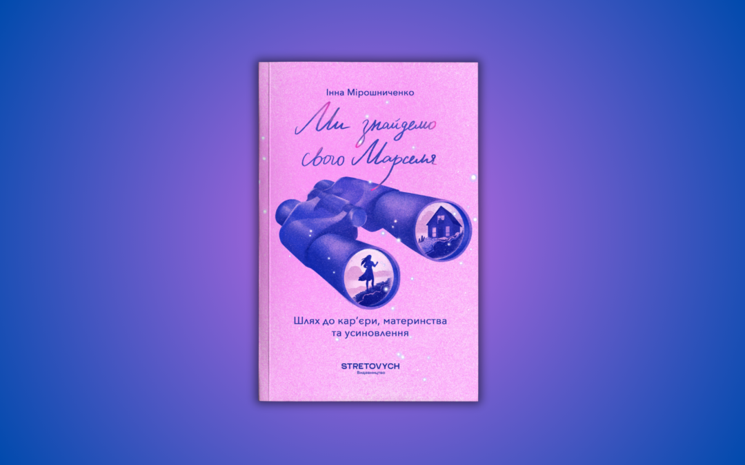 Інна Мірошниченко випустить автобіографічну книжку «Ми знайдемо свого Марселя. Шлях до кар’єри, материнства та усиновлення»