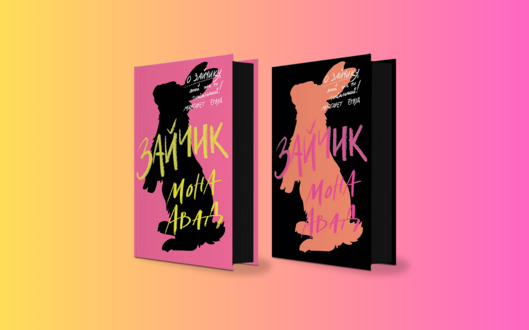 Горорні тропи, брутальний сюрреалізм та упізнавані класичні літературні образи. Уривок із роману «Зайчик» Мони Авад