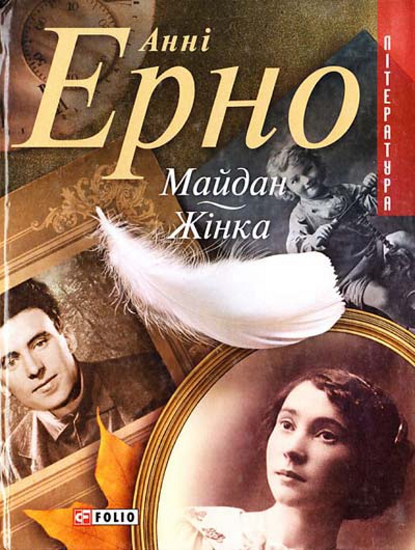 Бути видимими: Як жінки репрезентують себе та світ в автофікшні