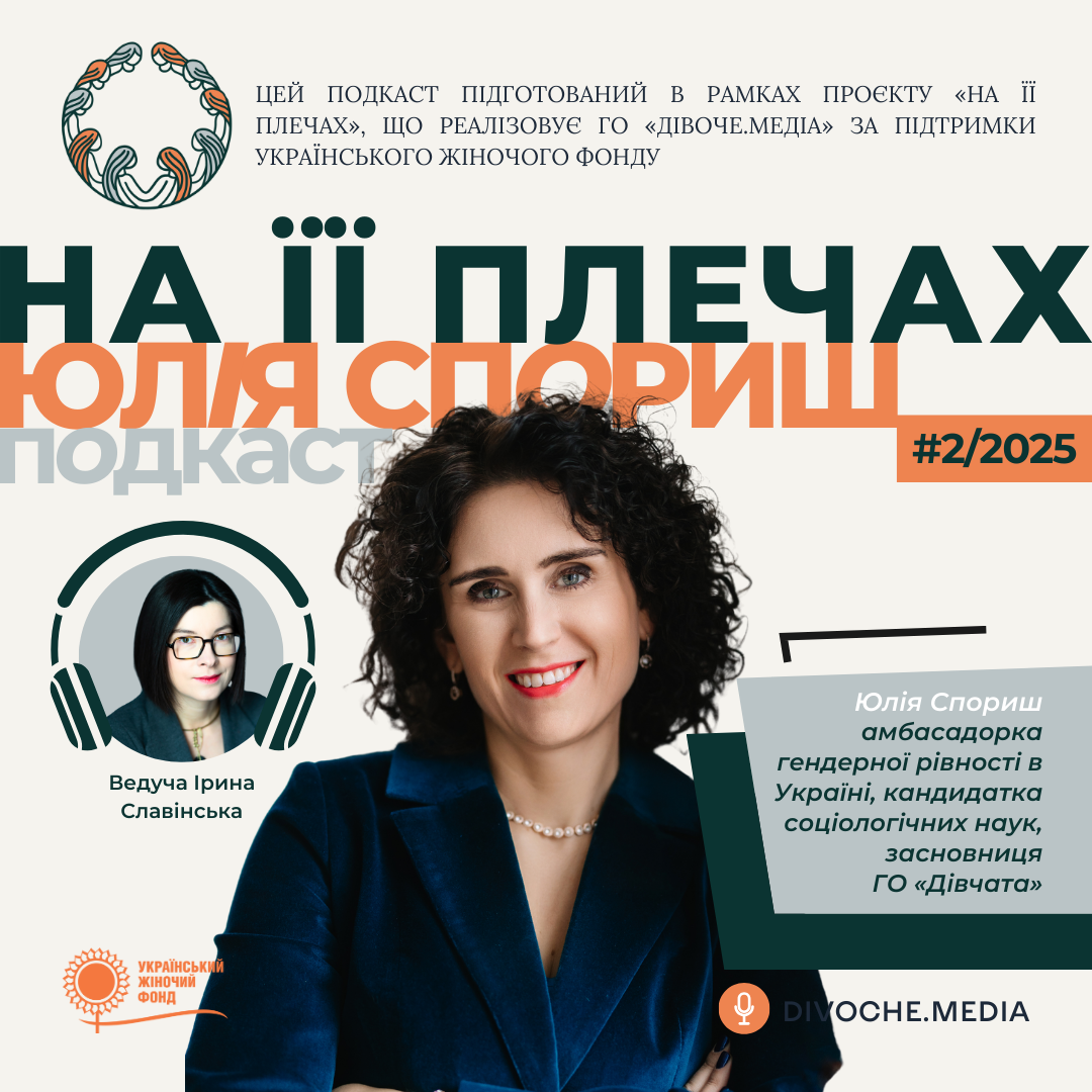 Подкаст "На її плечах"