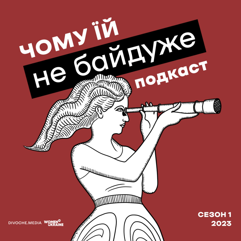 Подкаст DIVOCHE.MEDIA