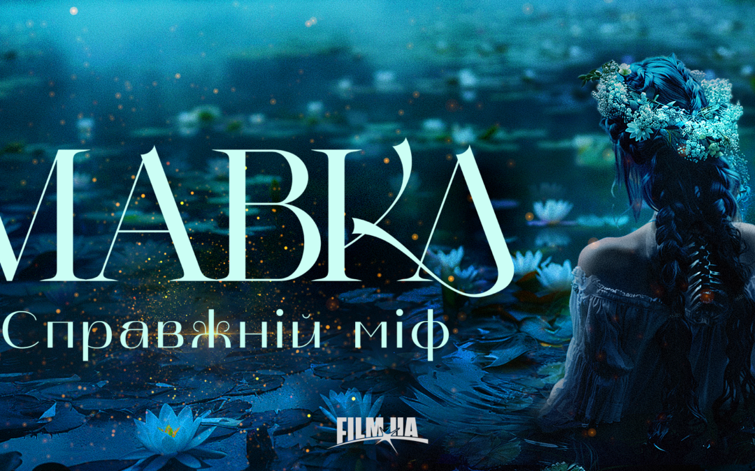 «Мавка. Справжній міф». В Україні знімуть новий фентезі-фільм про містичну лісову німфу