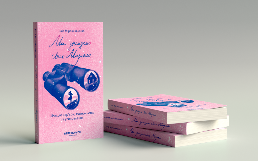 «Ніколи не буде гарантії, що завтра все залишиться так само». Уривок із книжки Інни Мірошниченко «Ми знайдемо свого Марселя»