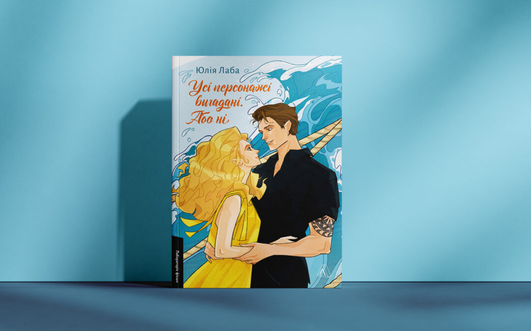 «Дещо схоже на історію про Попелюшку та Фею-хрещену. А я ненавиджу цей троп». Уривок із книжки «Усі персонажі вигадані. Або ні»