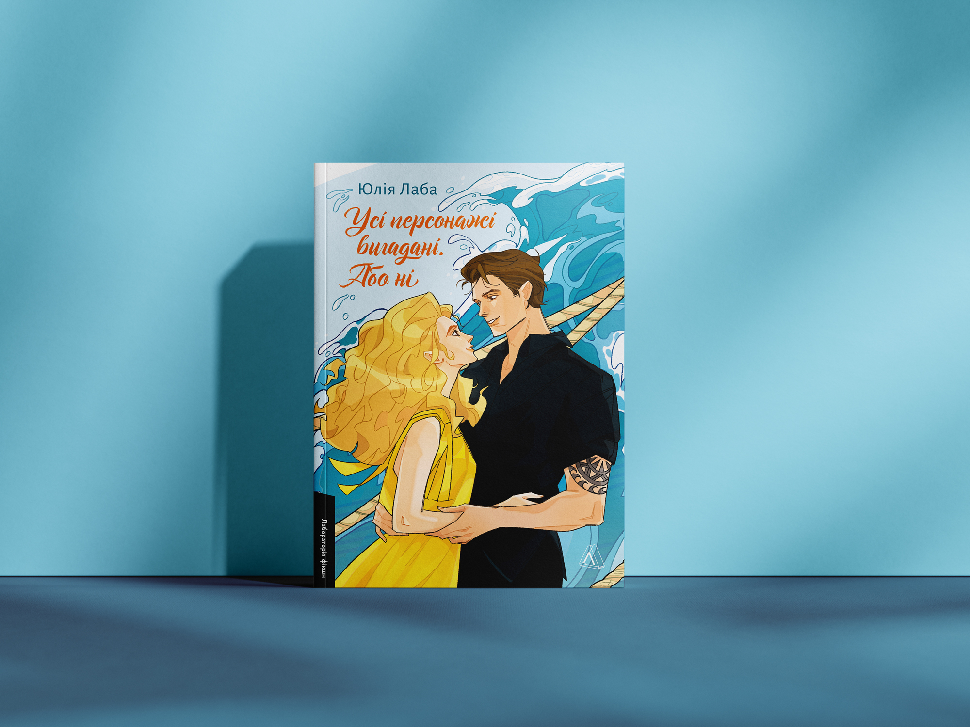 «Дещо схоже на історію про Попелюшку та Фею-хрещену. А я ненавиджу цей троп». Уривок із книжки «Усі персонажі вигадані. Або ні»