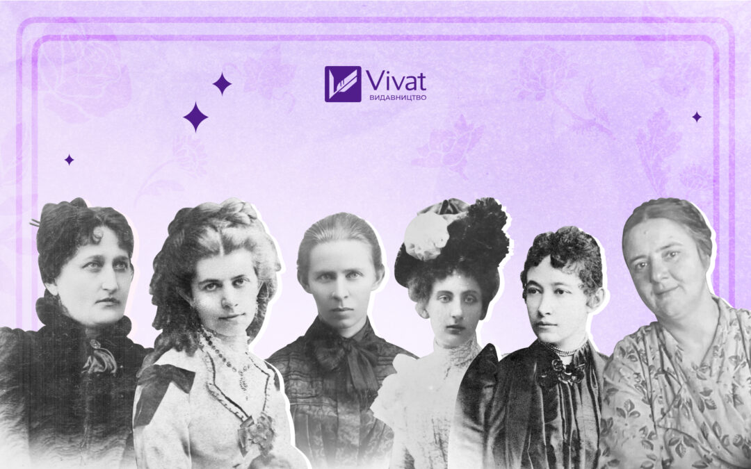 Наталія Кобринська, Олена Пчілка, Леся Українка та інші. Видавництво Vivat випустить ще шість книжок українських письменниць
