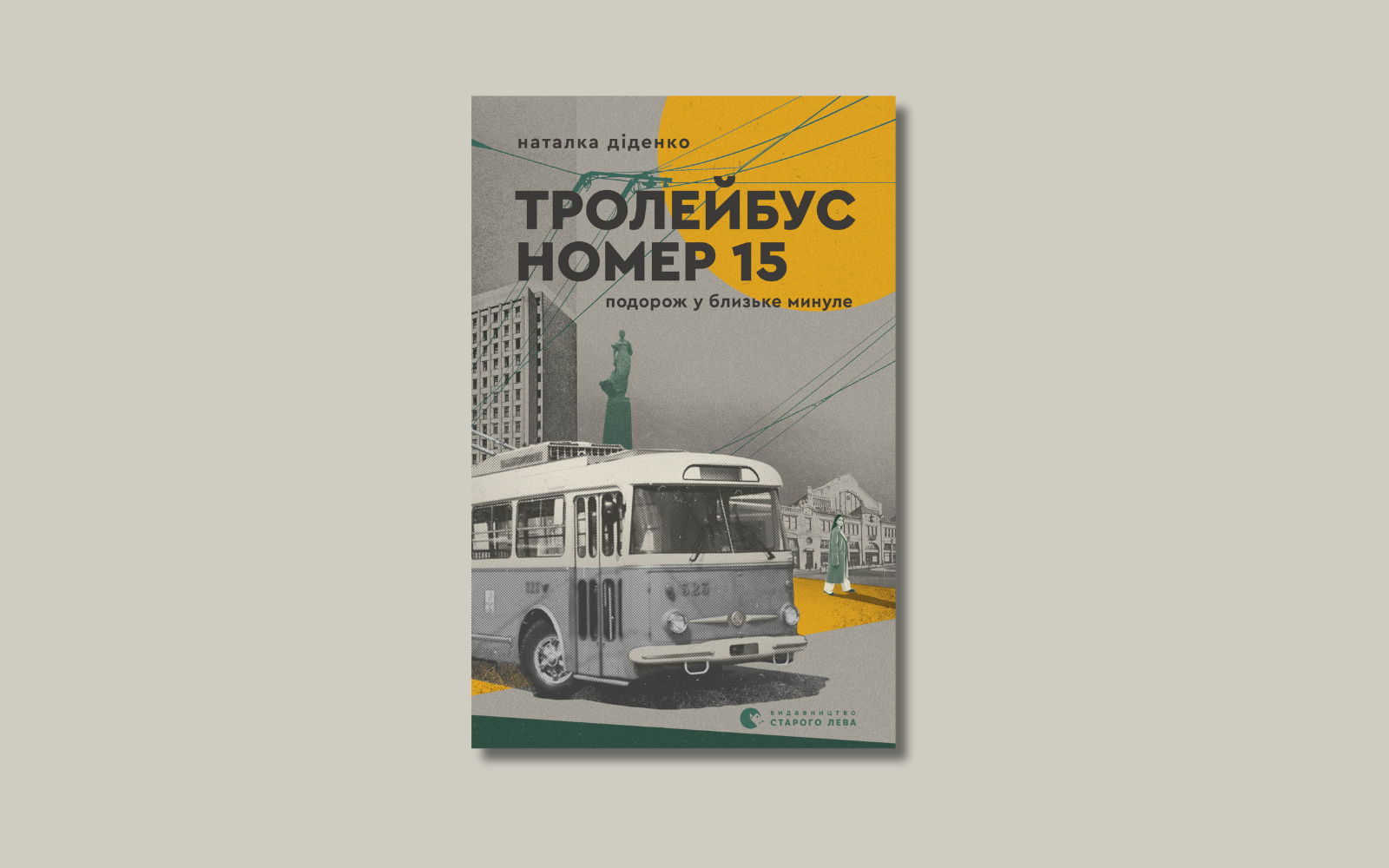 «Тролейбус номер 15. Подорож у близьке минуле». Уривок із книжки Наталки Діденко