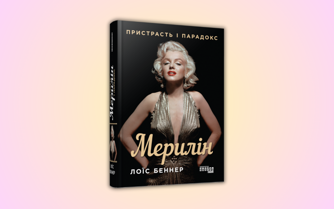 «Мерилін. Пристрасть і парадокс». Уривок із біографічної книги Лоїс Беннер про голлівудську ікону Монро