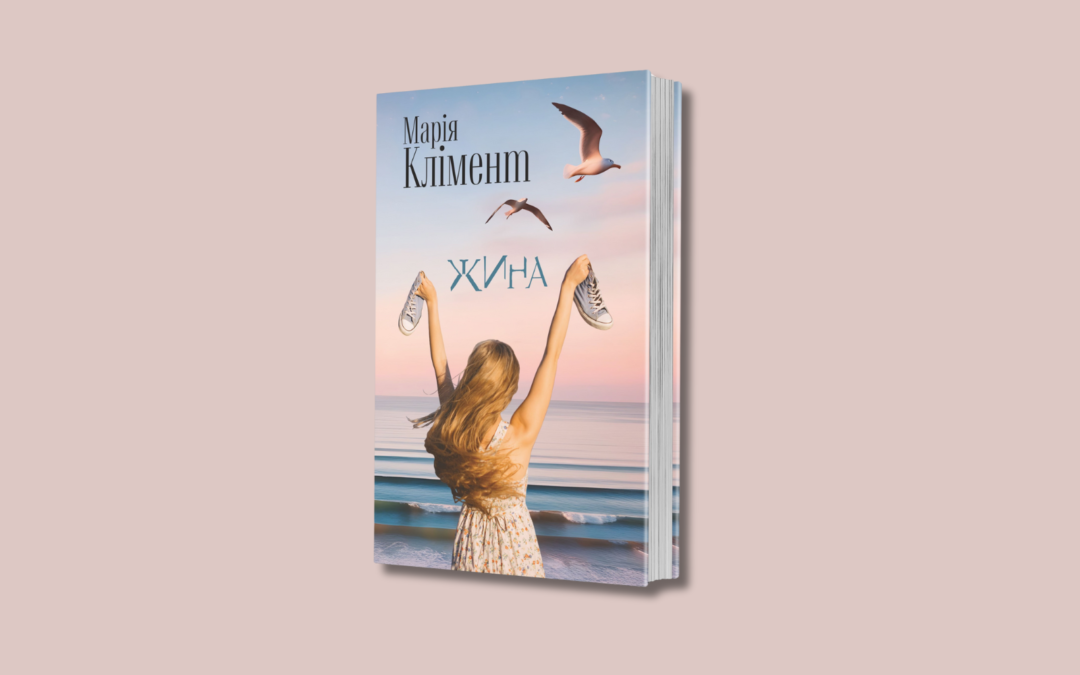 «Жина». Уривок із автобіографічного роману Марії Клімент Уґет про жінку, в якої виявили розсіяний склероз