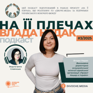 Подкаст "На її плечах"