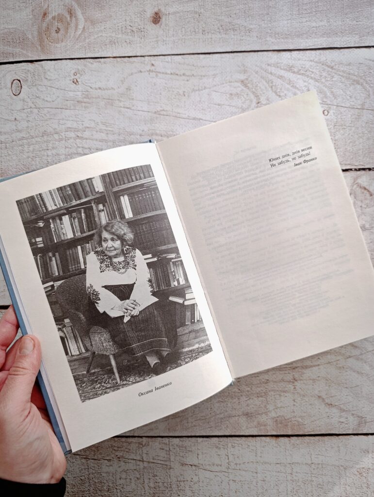 «Люди живуть насправді, коли пам’ятають». Уривок із книжки Оксани Іваненко «На нeзабудь»