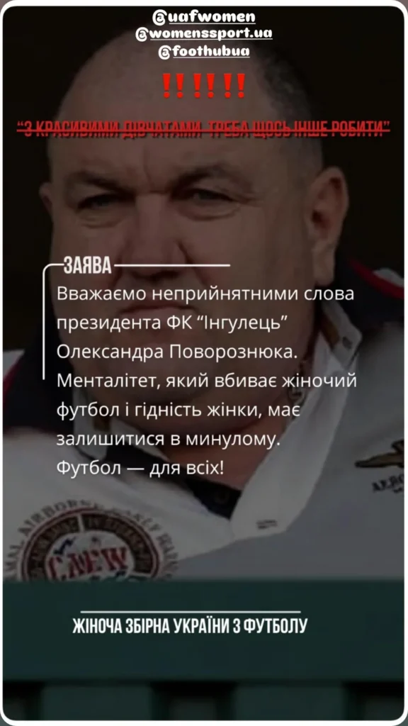 «З красивими дівчатами треба щось інше робити». Президент клубу «Інгулець» виступив із сексистською заявою — реакція жіночої збірної України з футболу