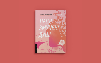 «Якби я тут залишилася, то викинулася б із вікна». Уривок із роману Морґан Монкомбль «Наші змучені душі»