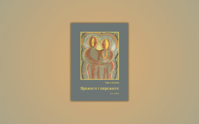 Марта Дзюба про Ірину Вільде. Уривок із книги спогадів «Прожите і пережите»