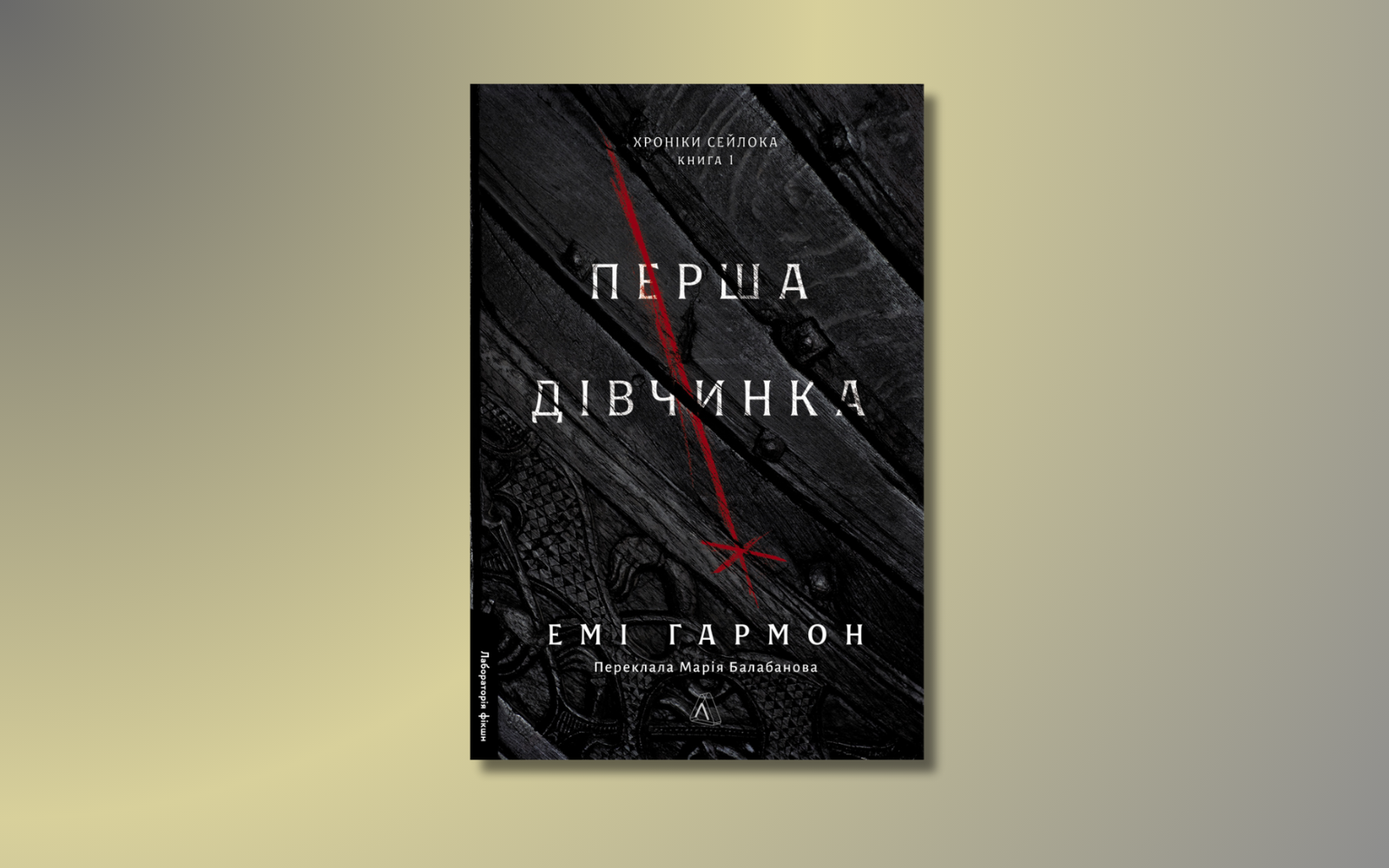 «Віднині в Сейлоку не буде дочок». Уривок із книжки «Перша дівчинка» Емі Гармон