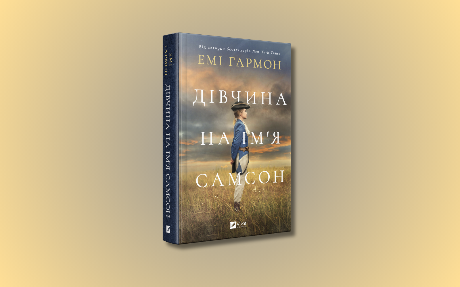 «Неможливо описати, як це — не мати права голосу у власному житті». Уривок з історичного роману Емі Гармон «Дівчина на ім’я Самсон»