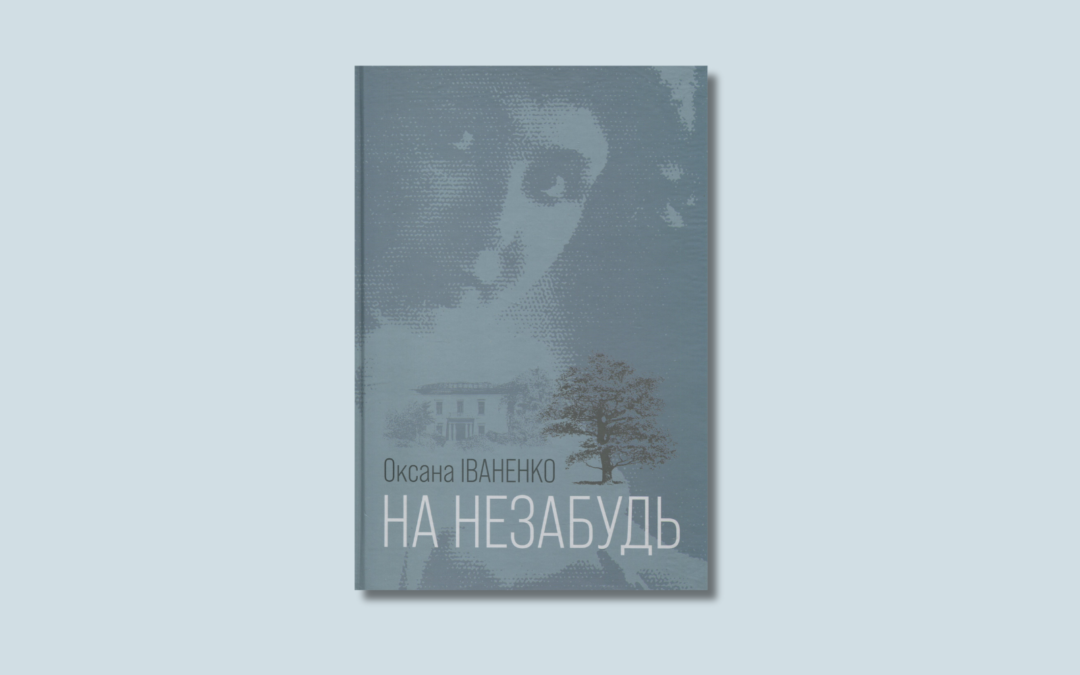 «Люди живуть насправді, коли пам’ятають». Уривок із книжки Оксани Іваненко «На нeзабудь»