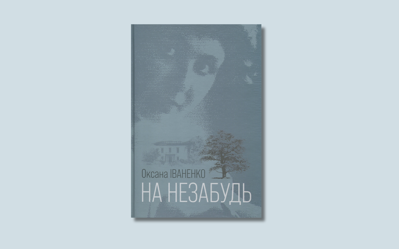 «Люди живуть насправді, коли пам’ятають». Уривок із книжки Оксани Іваненко «На нeзабудь»