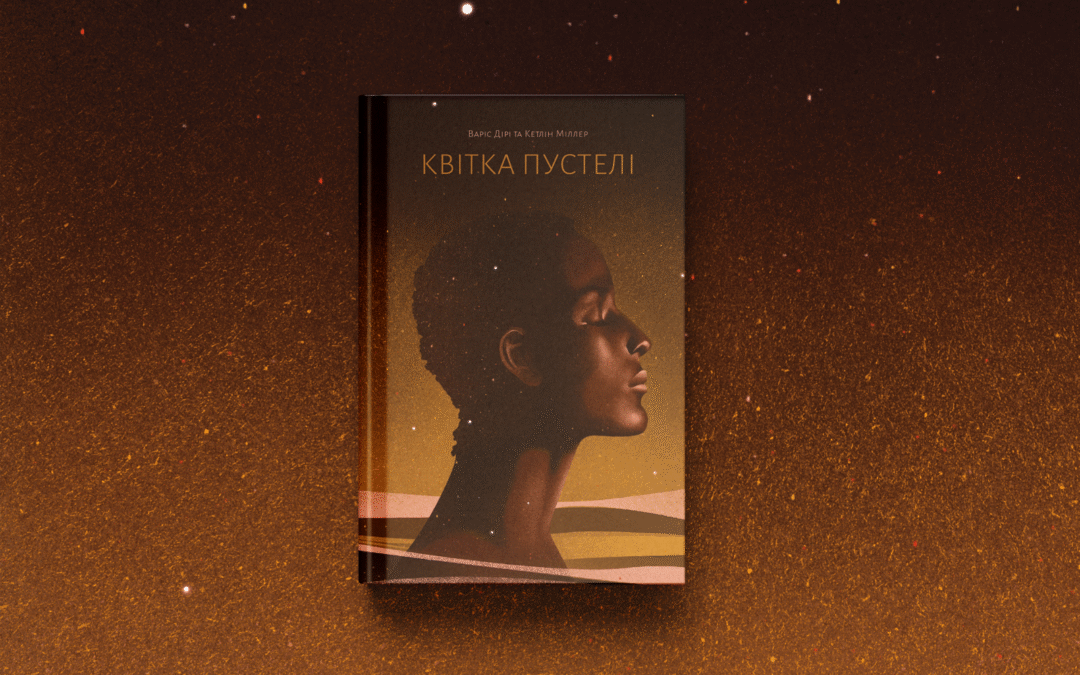 «Квітка пустелі. Незвичайна мандрівка кочівниці». Уривок з автобіографічної книжки Варіс Дірі