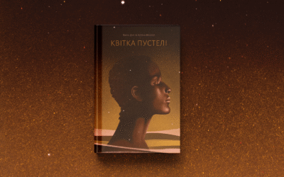 «Квітка пустелі. Незвичайна мандрівка кочівниці». Уривок з автобіографічної книжки Варіс Дірі
