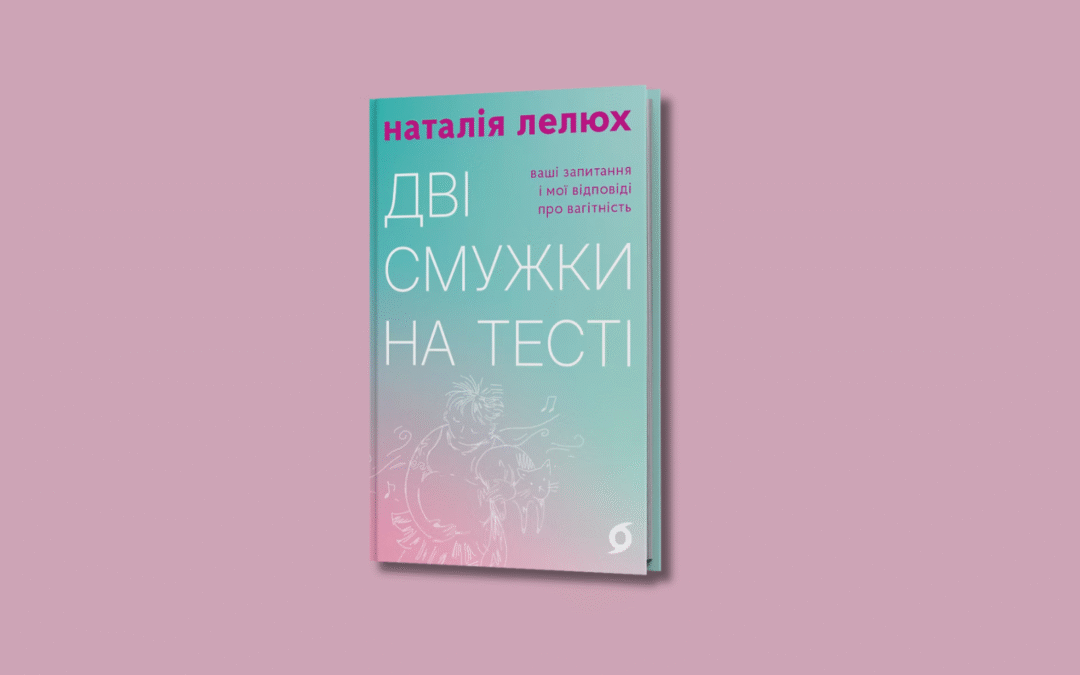 Гінекологиня Наталія Лелюх випустить книжку «Дві смужки на тесті»