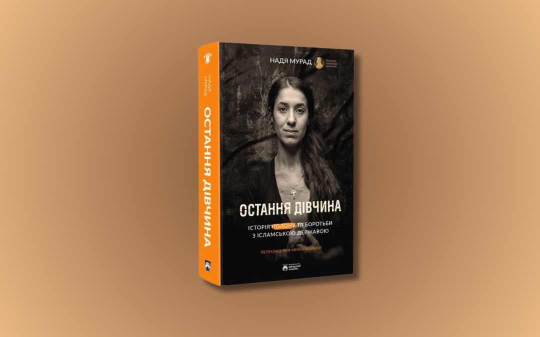 «Остання дівчина». В Україні вийдуть мемуари нобелівської лауреатки, іракської правозахисниці Наді Мурад