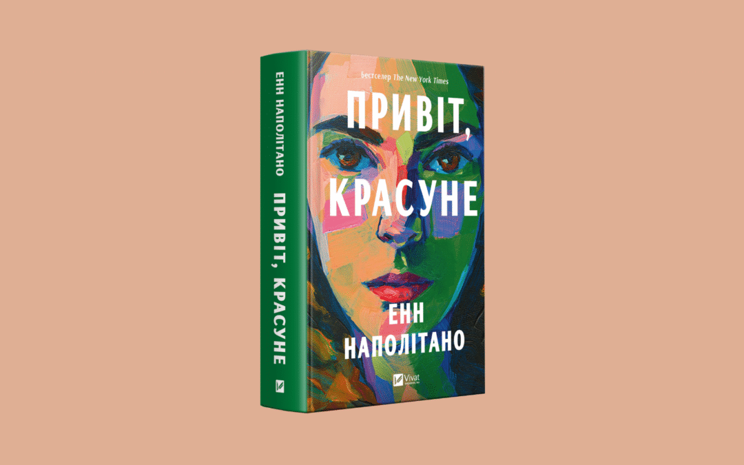 Модерна версія культових «Маленьких жінок». Уривок із роману «Привіт, красуне» Енн Наполітано