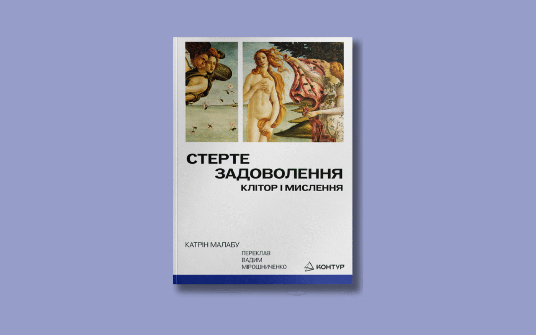 «Стерте задоволення». Уривок із книжки Катрін Малабу про клітор і мислення