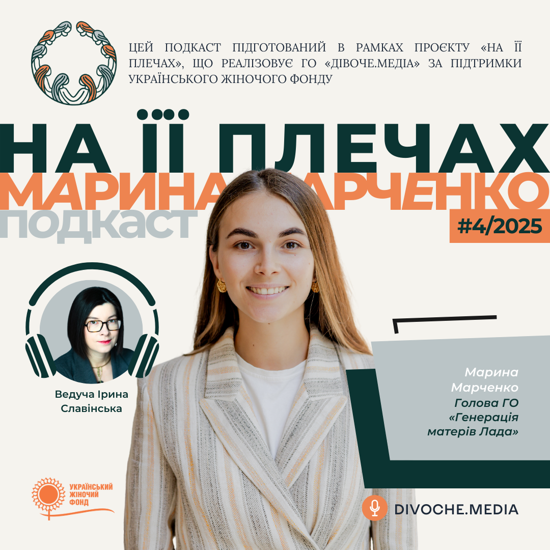 Подкаст "На її плечах"