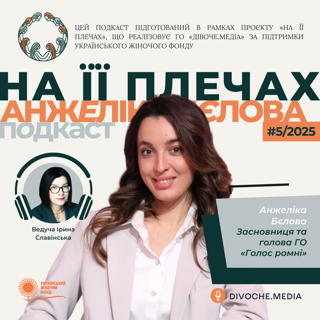 Подкаст "На її плечах"