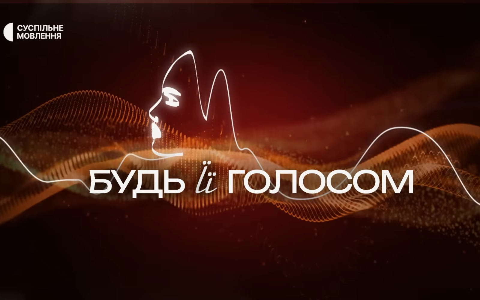 «Будь її голосом». В Україні зняли документальний фільм про жіноче лідерство в умовах війни