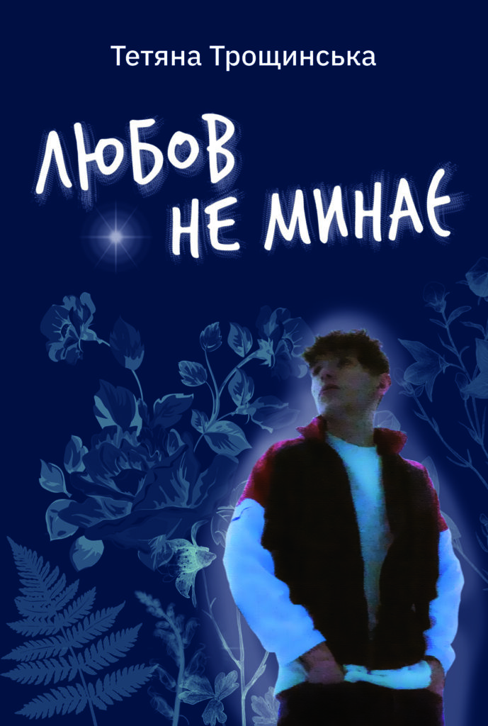 «Розділений біль легше пережити». Уривок із книжки Тетяни Трощинської «Любов не минає» про досвід проживання втрати близької людини