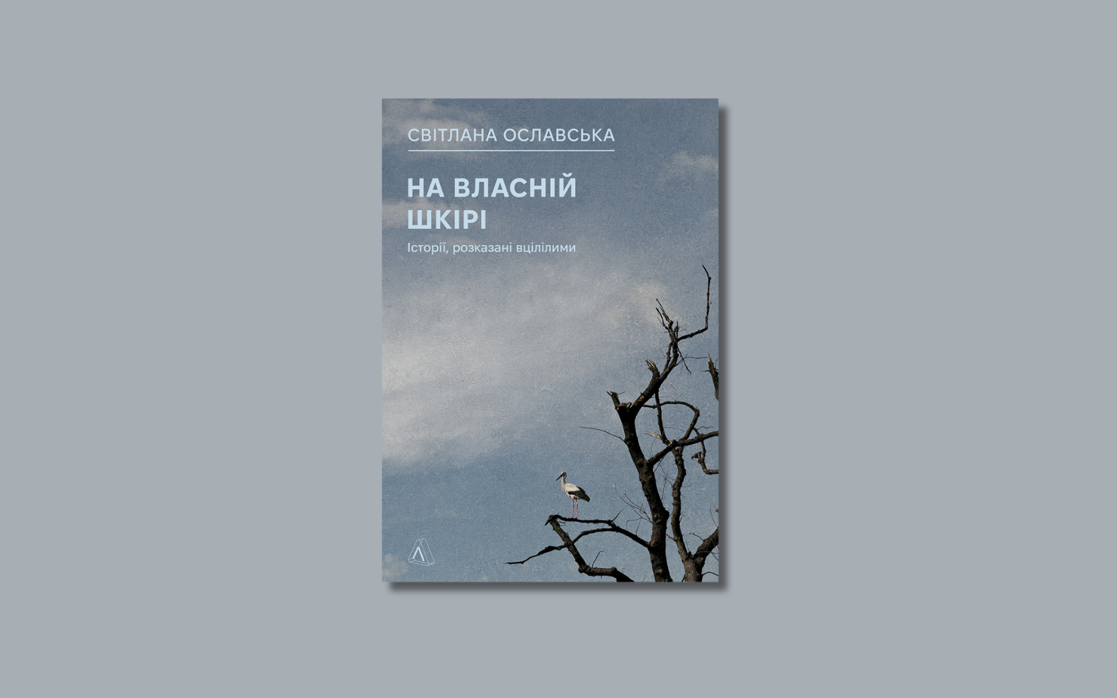 «На власній шкірі. Історії, розказані вцілілими». Уривок із книжки Світлани Ославської про воєнні злочини росії в Україні