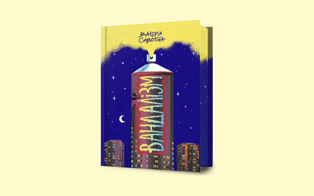 Історія про дівочу дружбу, що часом буває неідеальною. Уривок із «Вандалізму» Валерії Савотіної