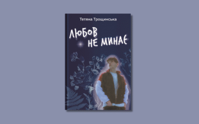 Вісник сексизму 6 «Любов не минає». Медійниця Тетяна Трощинська випустить книжку-щоденник про проживання втрати дитини