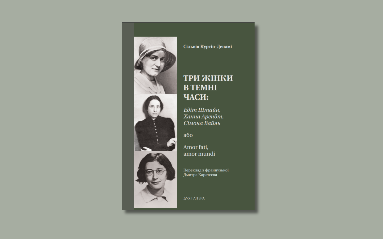 «Твій син Сімон». Уривок із книжки Сільвії Куртін-Денамі «Три жінки в темні часи: Едіт Штайн, Ханна Арсендт, Сімона Вайль»