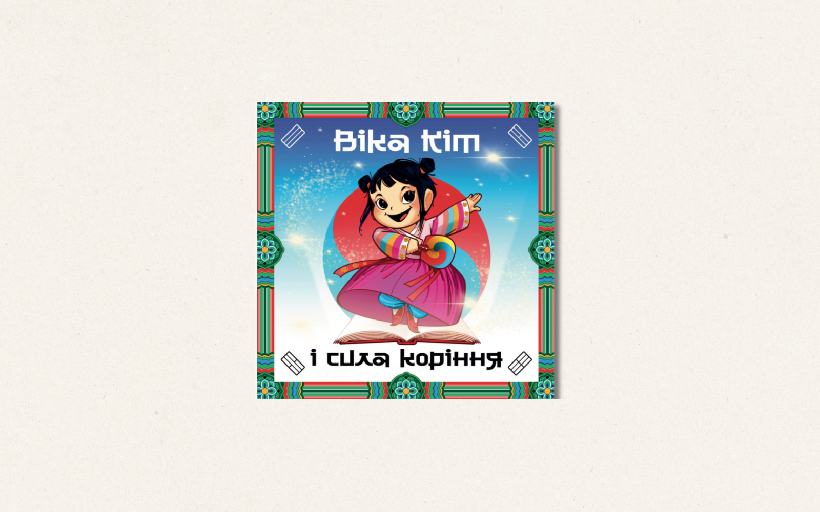«Віка Кім та Сила Коріння». В Україні видали книжку для дітей про ідентичність етнічних громад