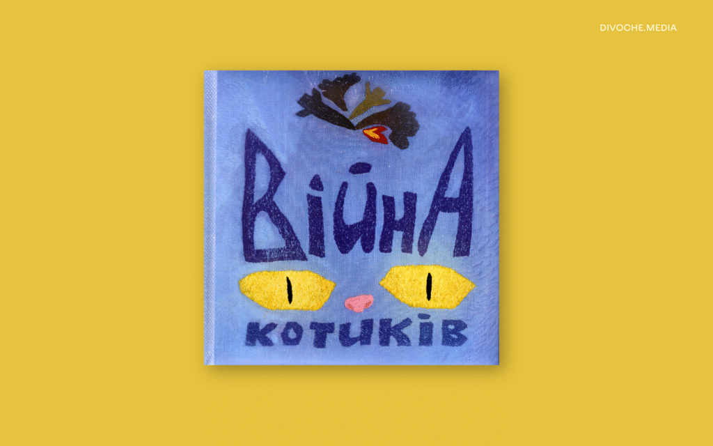 «Війна котиків»: київські мисткині випустили першу ілюстровану вишивками книжку