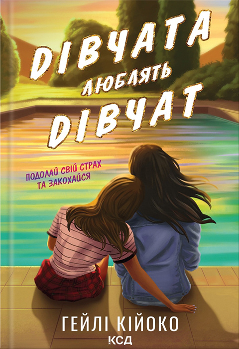 Дівчата люблять дівчат - Книжки про кохання між жінками