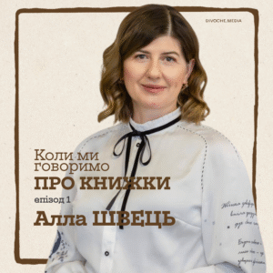 Подкаст «Коли ми говоримо про книжки»: Всі випуски