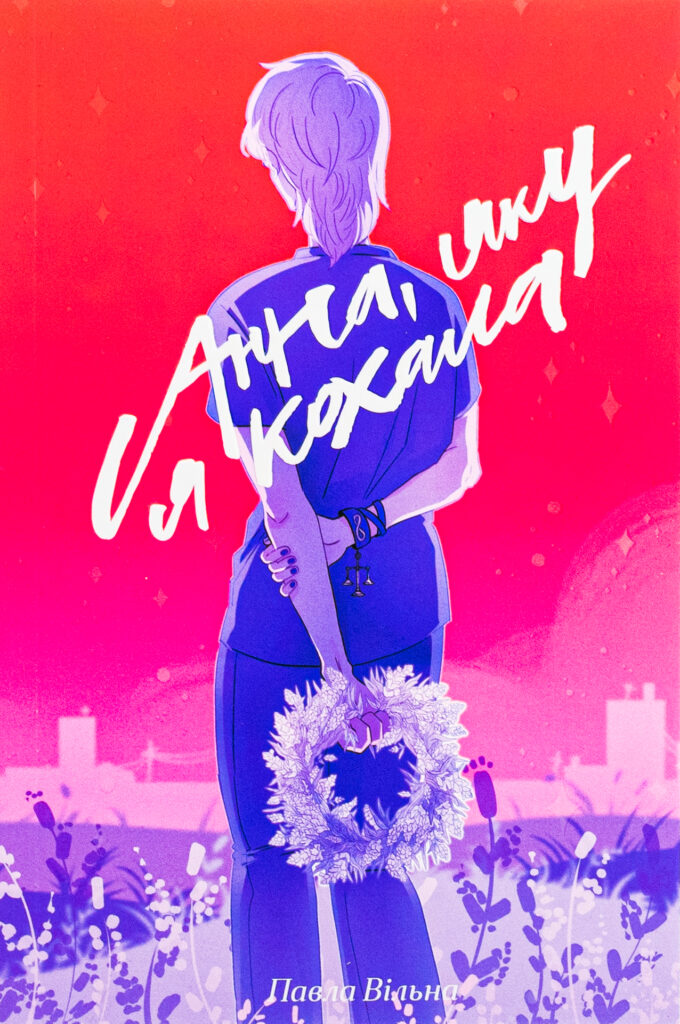 Анна, яку я кохала - Книжки про кохання між жінками