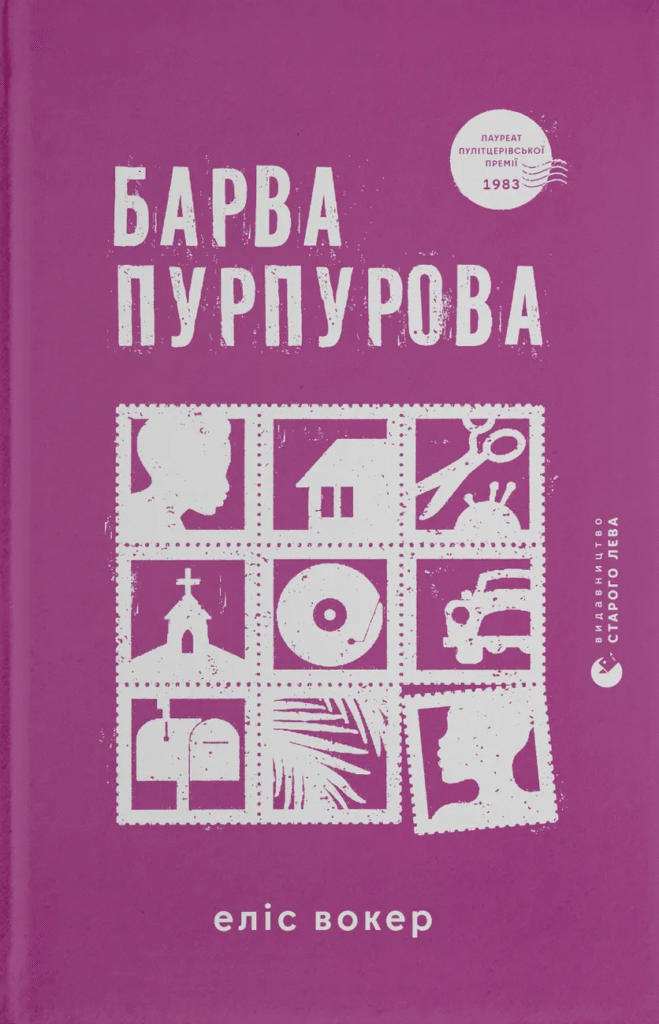 Барва пурпурова - Книжки про кохання між жінками