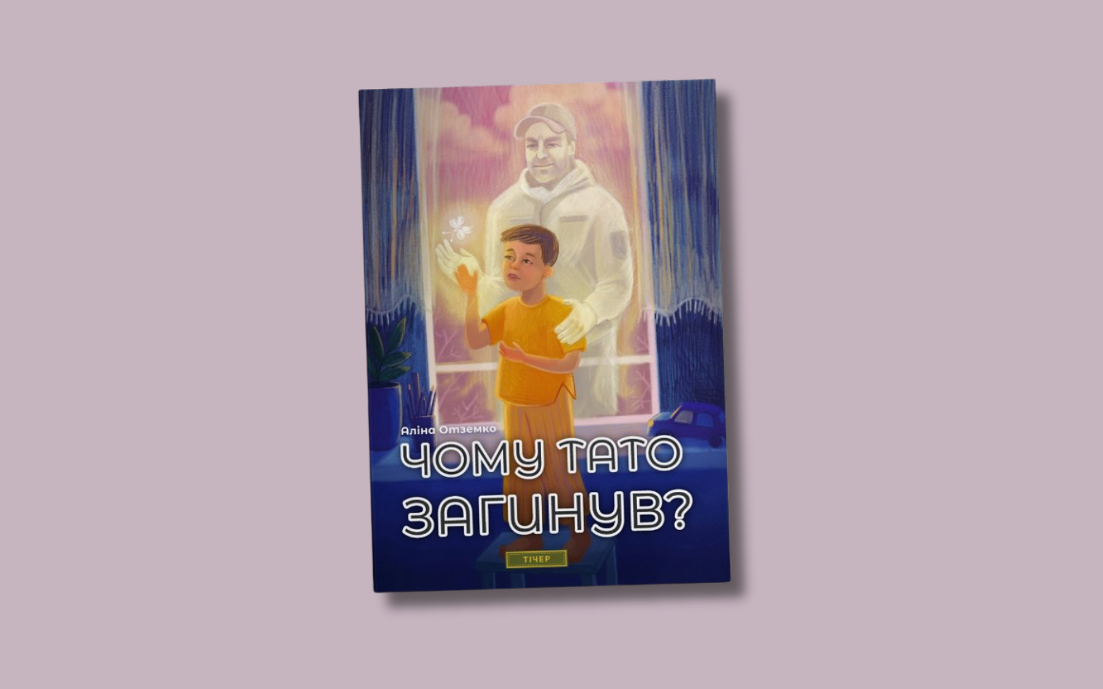 Психологиня Аліна Отземко випустить книжку про війну для дітей «Чому тато загинув?»