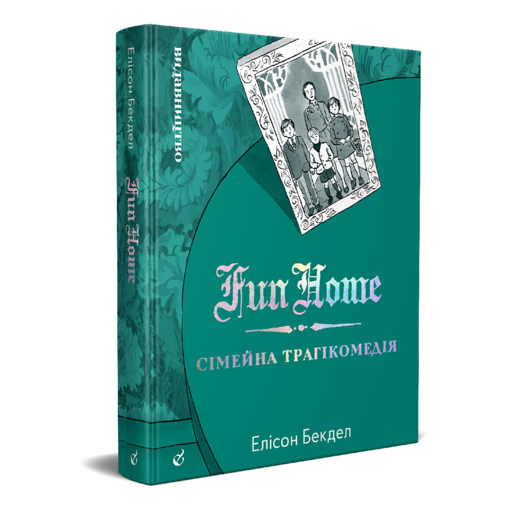 Fun Home - Сімейна трагікомедія - Книжки про кохання між жінками