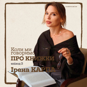 Подкаст «Коли ми говоримо про книжки»: Всі випуски