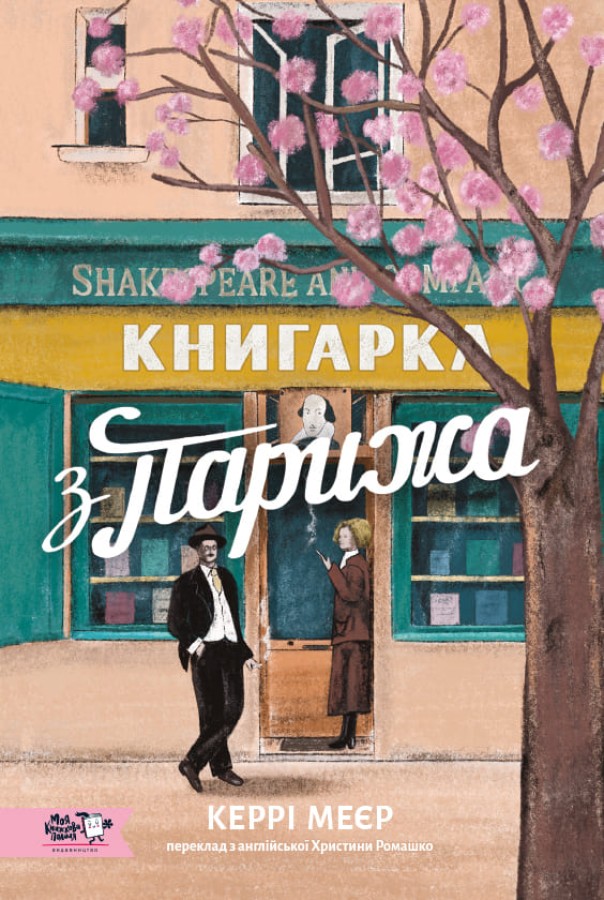 Книгарка з Парижа - Книжки про кохання між жінками