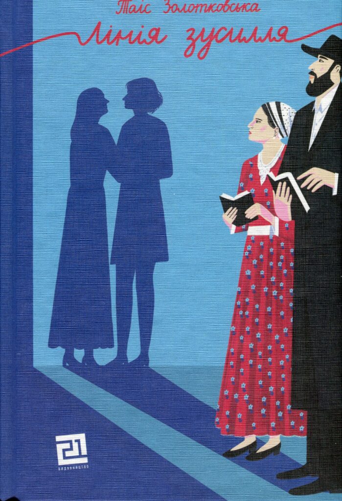 Лінія зусилля - Книжки про кохання між жінками